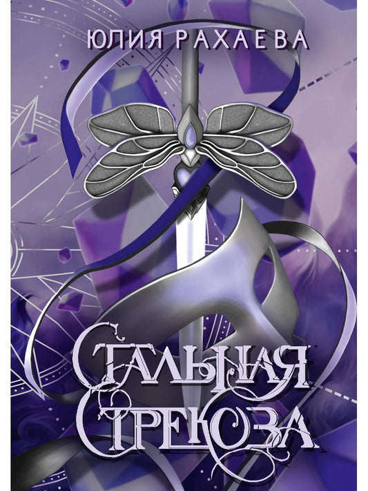 Стальная стрекоза. Кн. 2