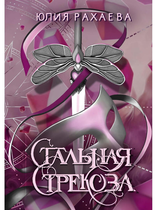 Стальная стрекоза. Кн. 3