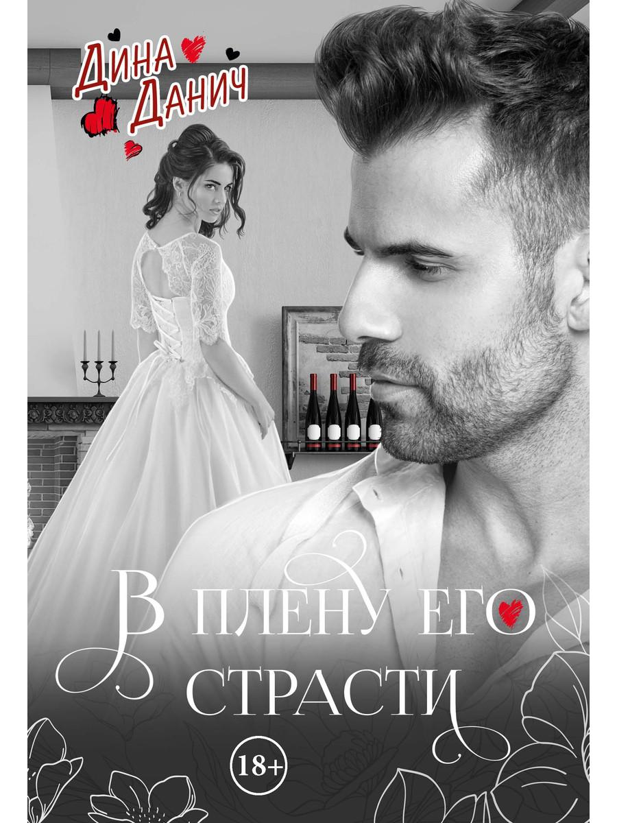 В плену его страсти