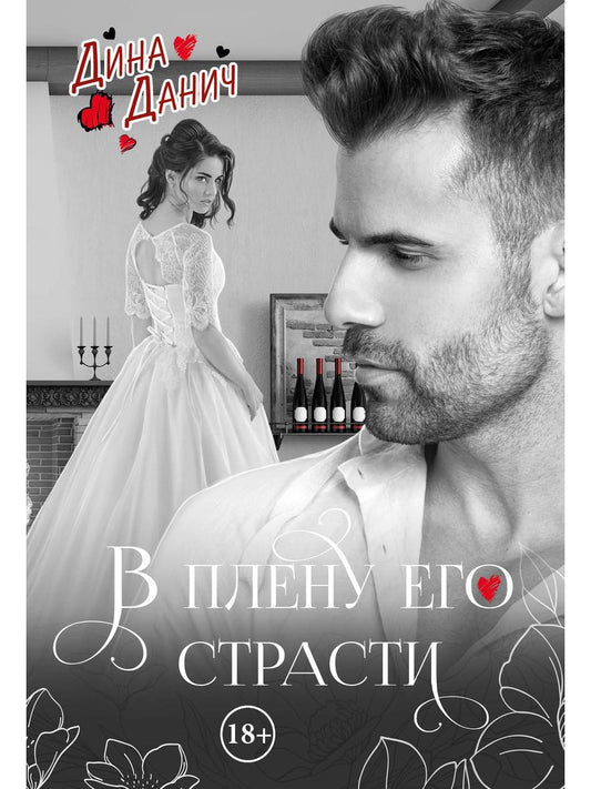 В плену его страсти