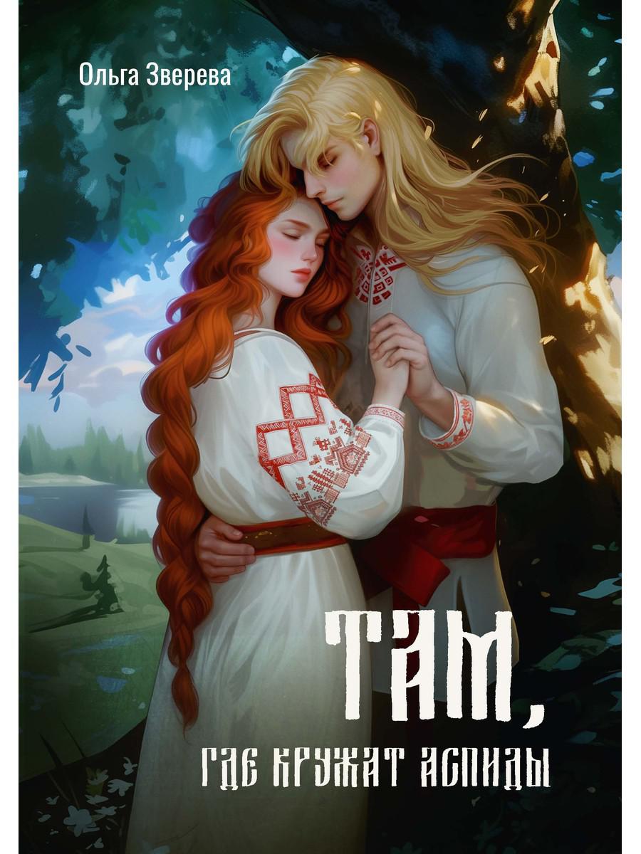 Там, где кружат аспиды