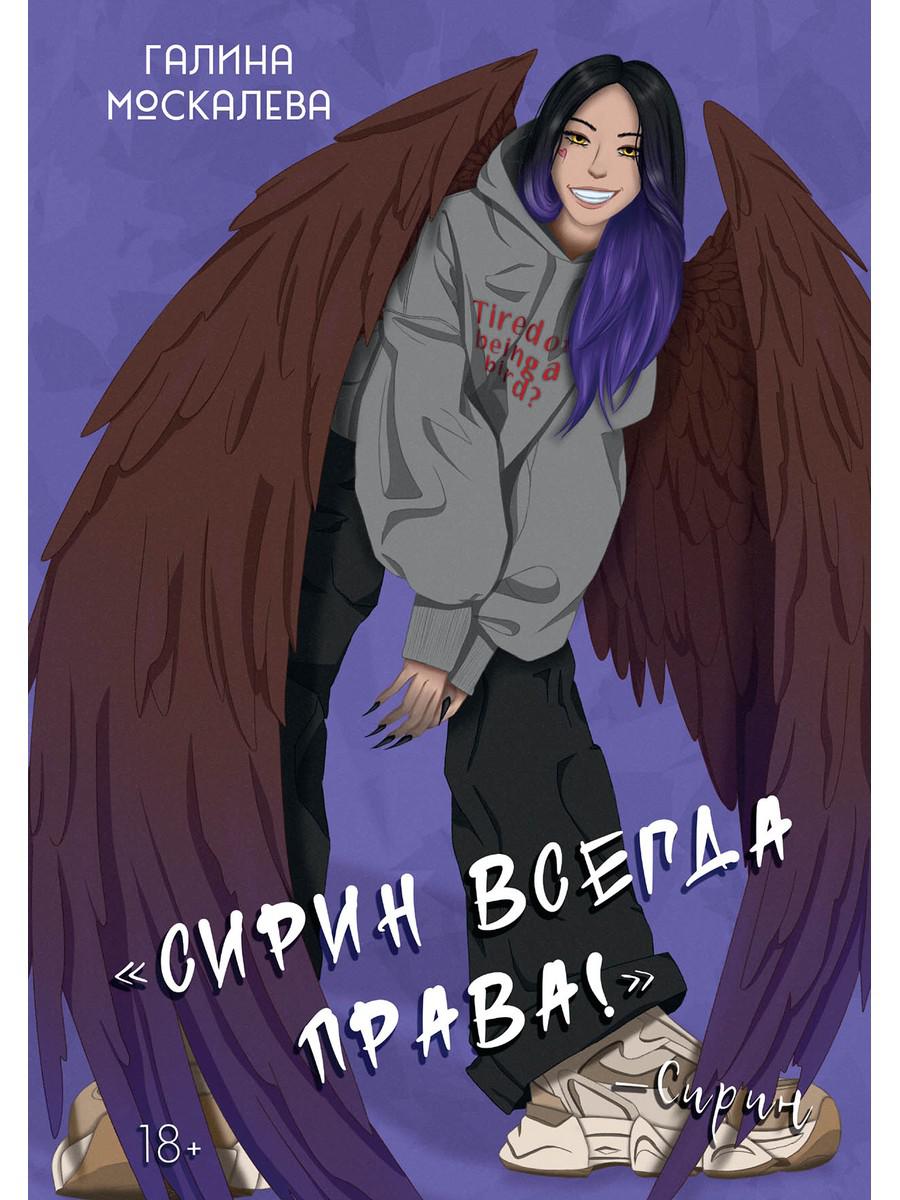 Сирин всегда права!