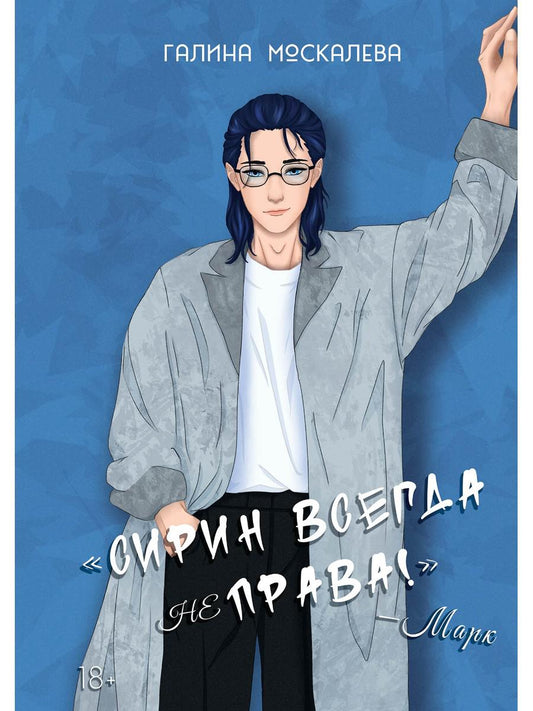 Сирин всегда не права!