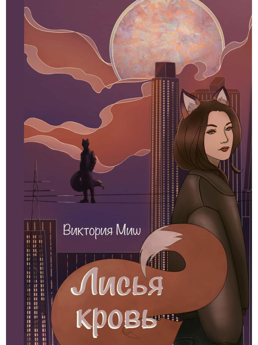 Лисья кровь