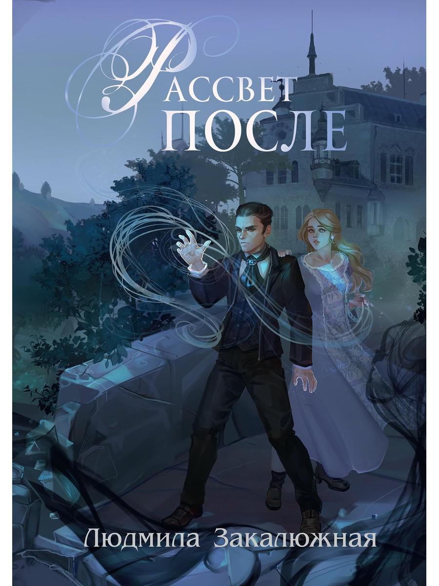 Рассвет после