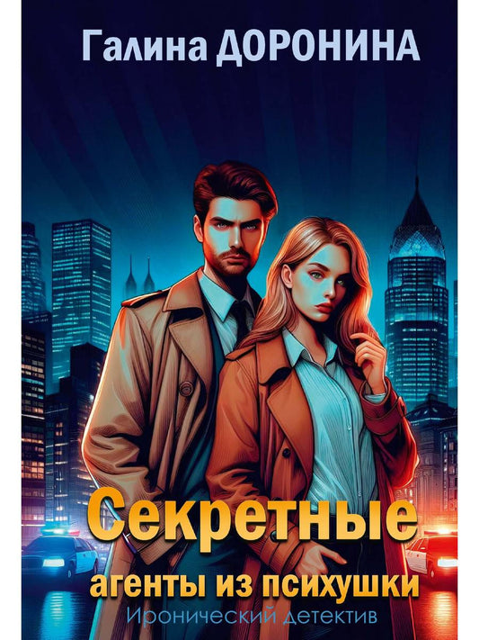 Секретные агенты из психушки