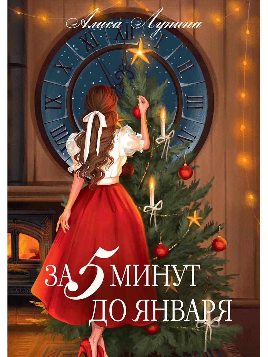 За пять минут до января