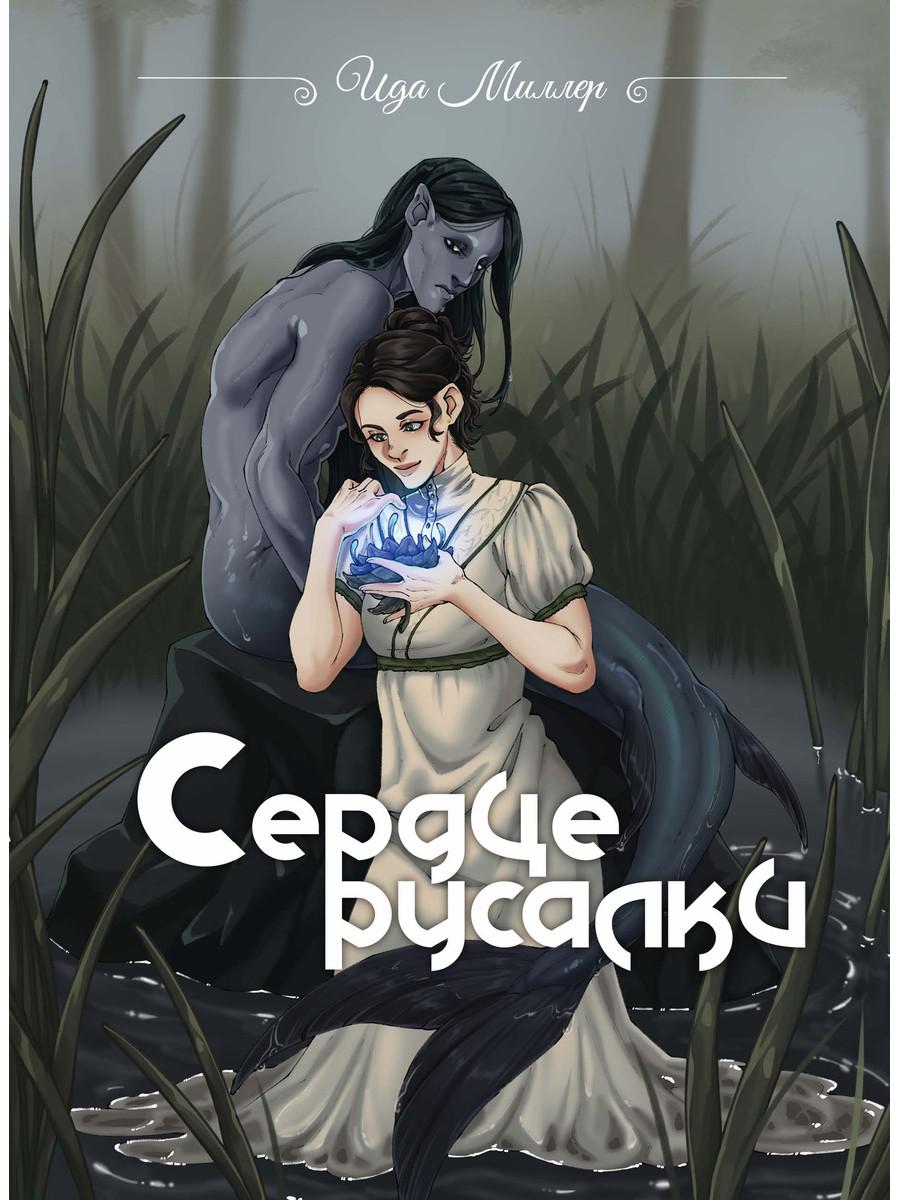 Сердце русалки