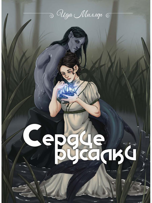 Сердце русалки