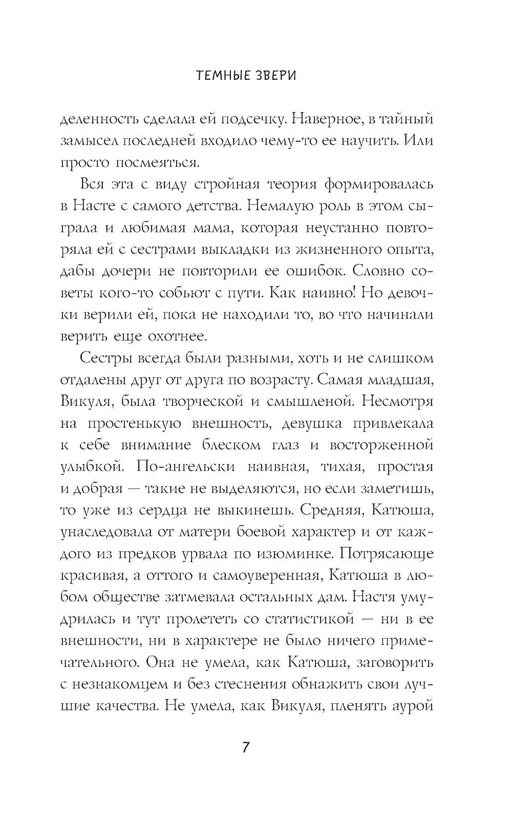 Темные звери: роман