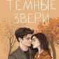 Темные звери: роман