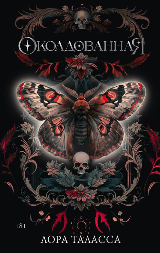 Околдованная: роман