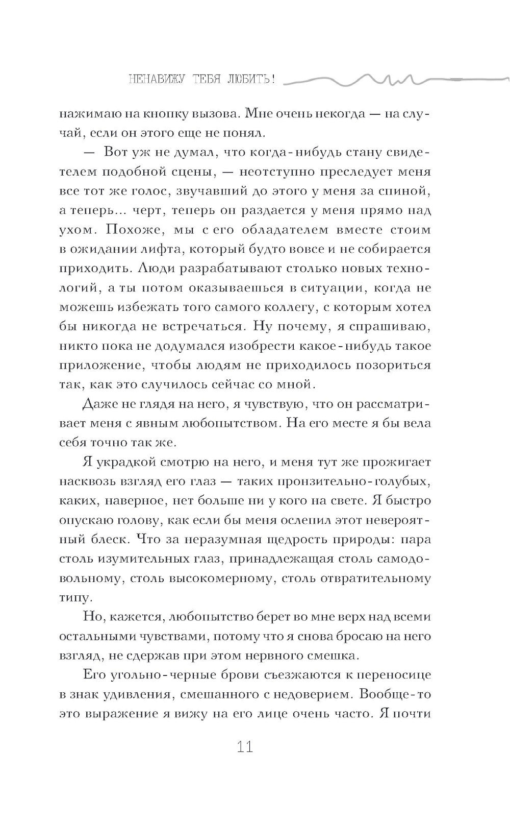 Невижу тебя люблю!: роман