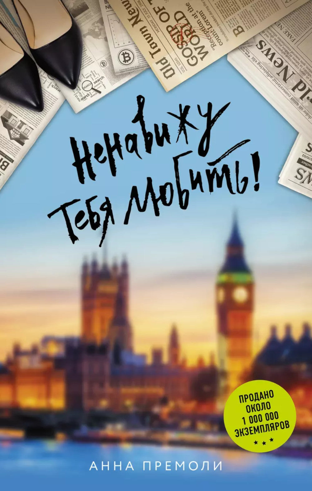 Невижу тебя люблю!: роман