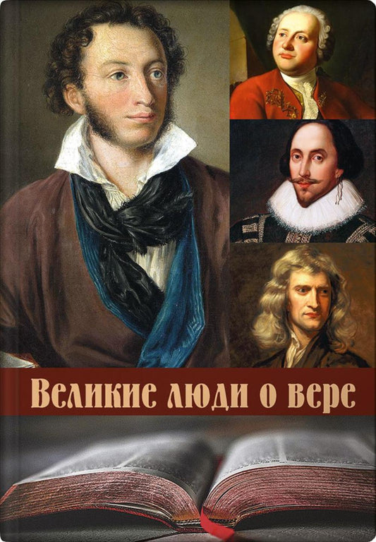 Великие люди о вере. 3-е изд (обл.)