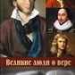 Великие люди о вере. 3-е изд (обл.)