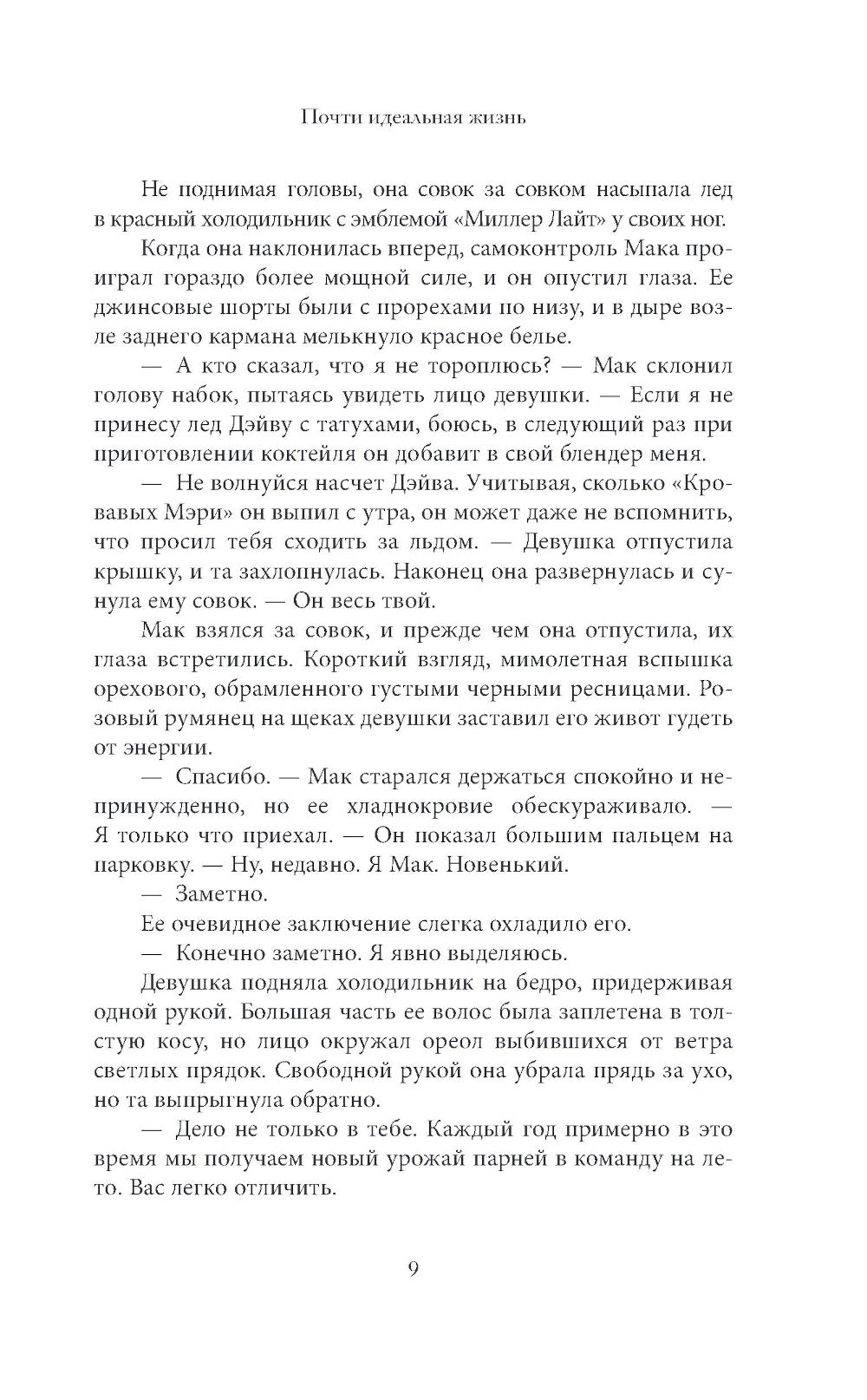 Почти идеальная жизнь: роман