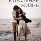 Почти идеальная жизнь: роман
