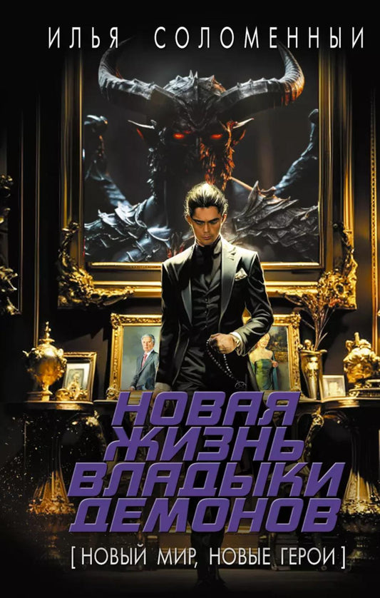 Новая жизнь владыки демонов: роман