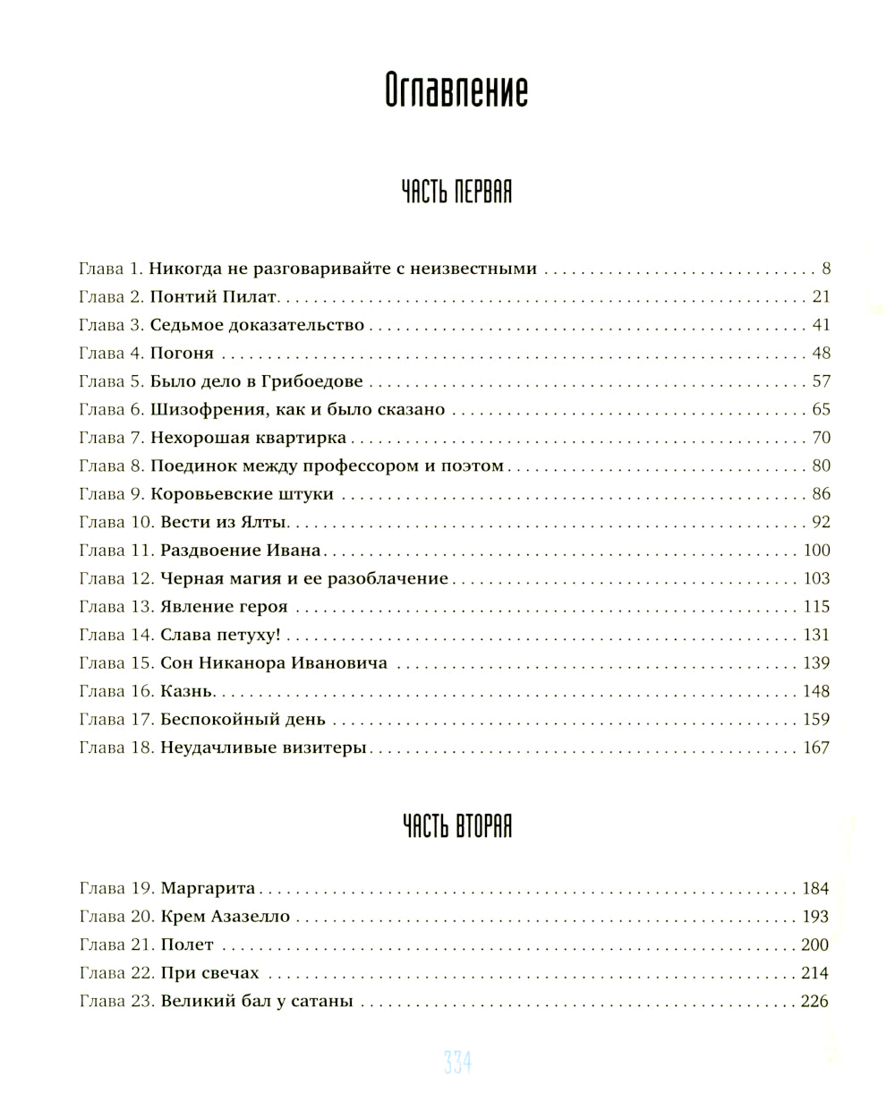 Мастер и Маргарита с иллюстрациями Сергея Филенко