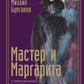 Мастер и Маргарита с иллюстрациями Сергея Филенко
