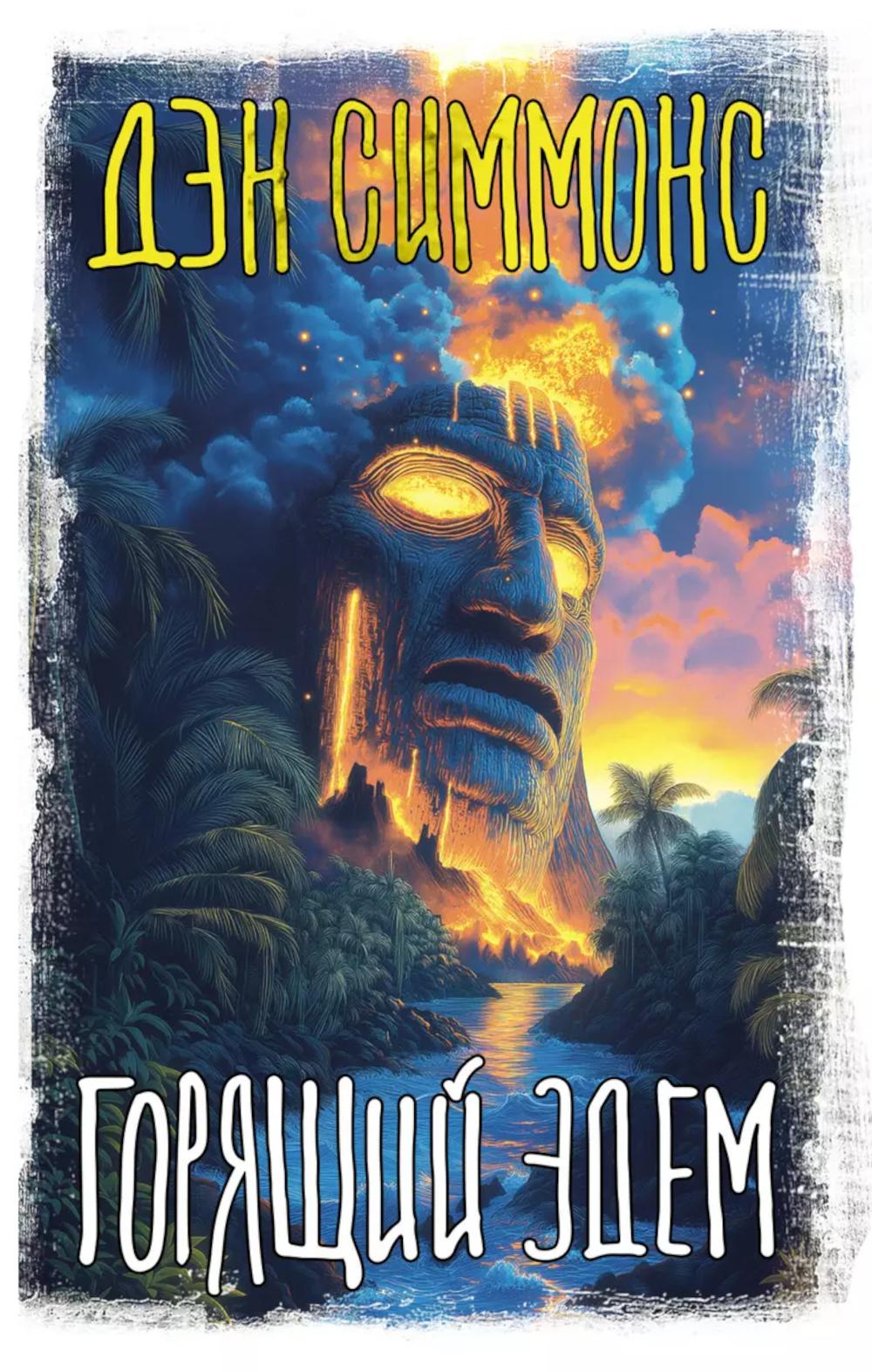 Горящий Эдем: роман