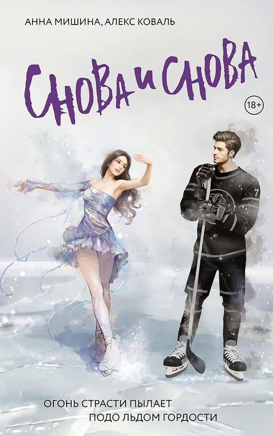 Снова и снова: роман