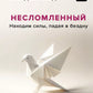 Несломленный. Находимся, силы падая в бездну. Практика исцеления для тех, кто пережил психологическую травму