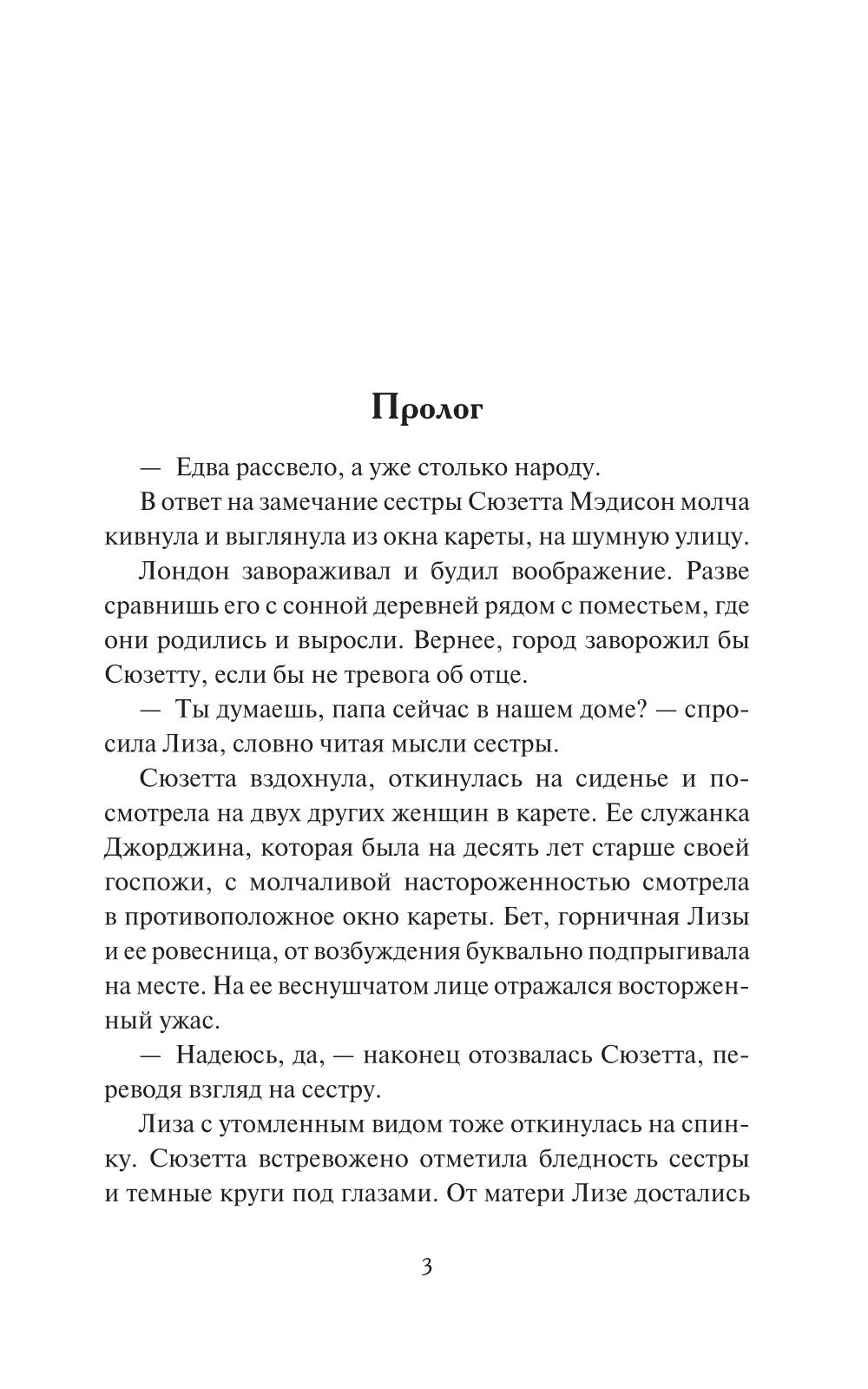 Невинность и страсть: роман