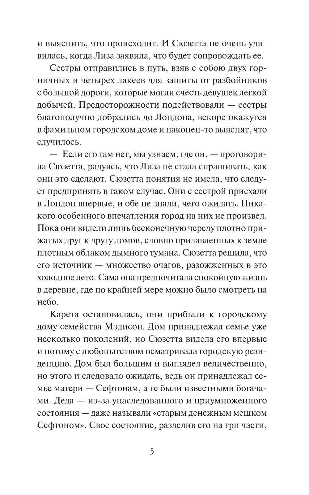 Невинность и страсть: роман