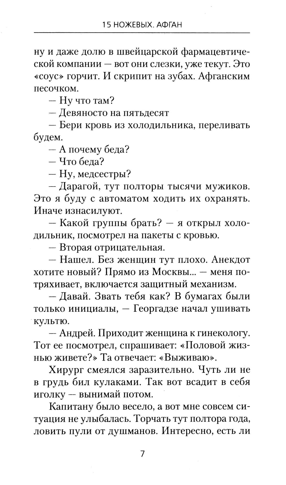 15 ножевых. Afghanistan : roman