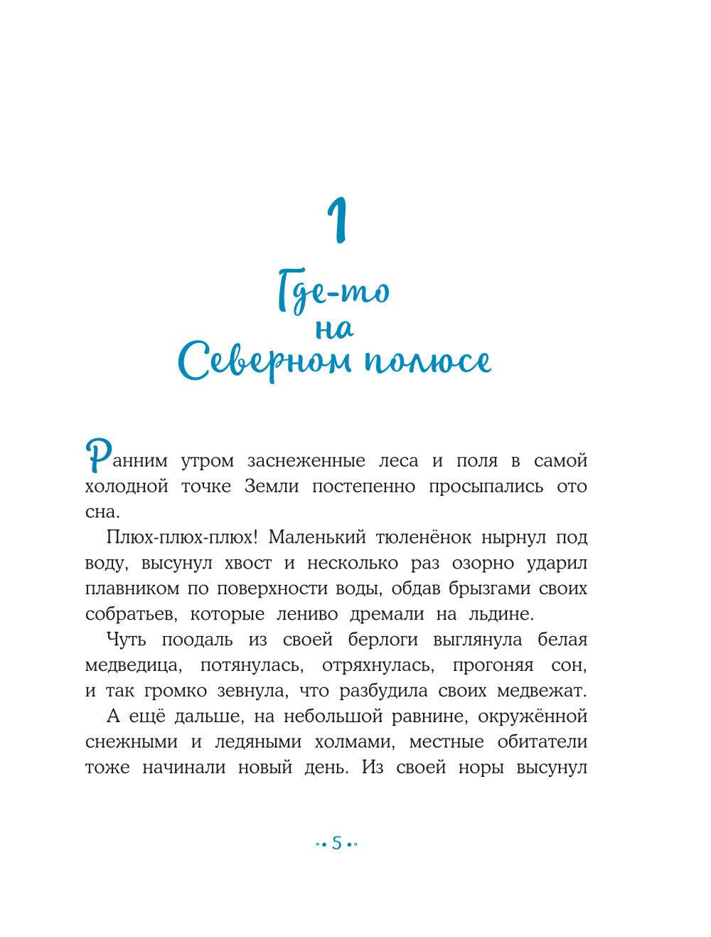 Пони Колокольчик. Чудеса на Северном полюсе