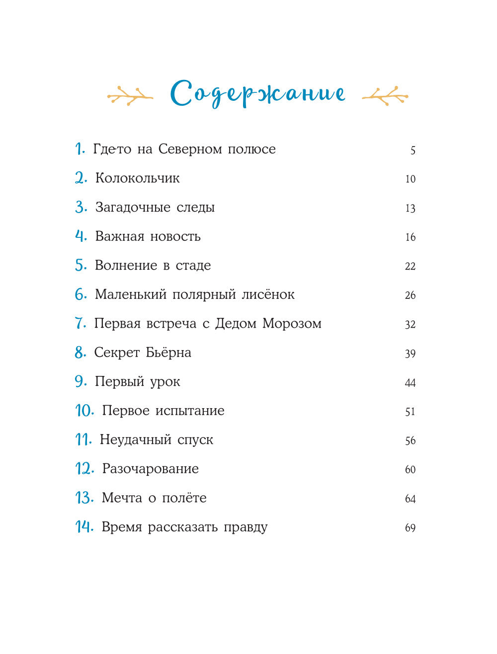 Пони Колокольчик. Чудеса на Северном полюсе