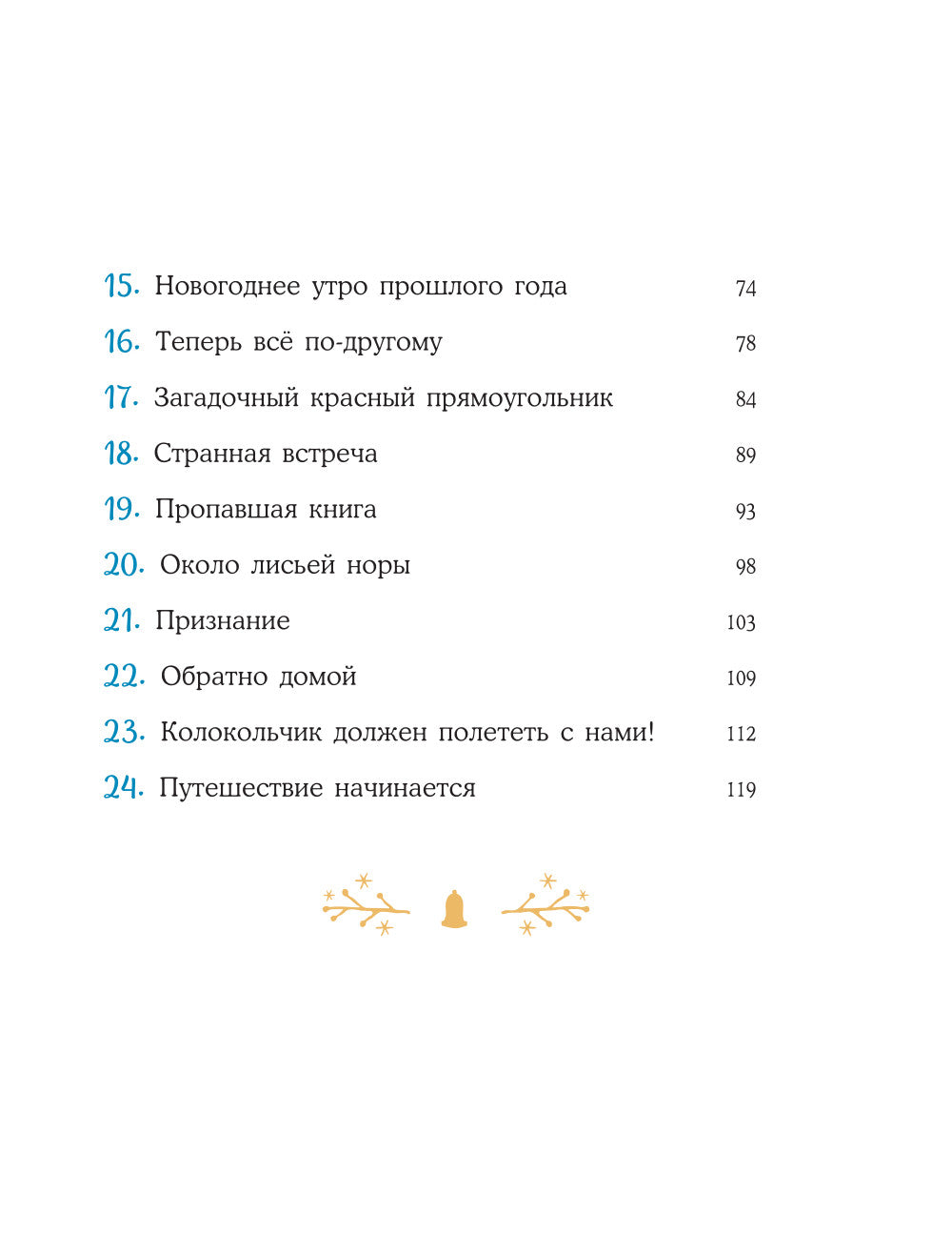 Пони Колокольчик. Чудеса на Северном полюсе