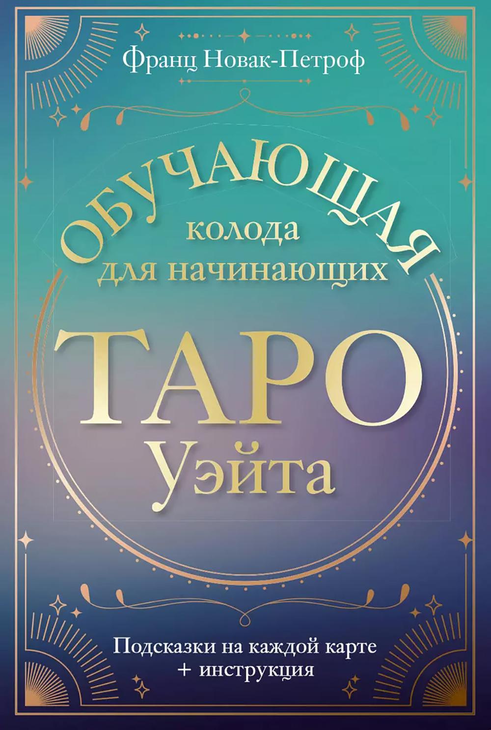 Таро Уэйта. Обучающая колода для начинающих. Подсказки к каждой карте + инструкция