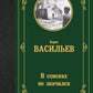 В списках не значился: роман