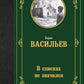 В списках не значился: роман