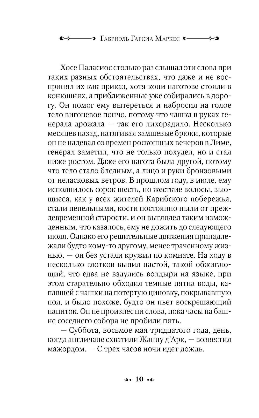 Генерал в своей лабиринте: роман