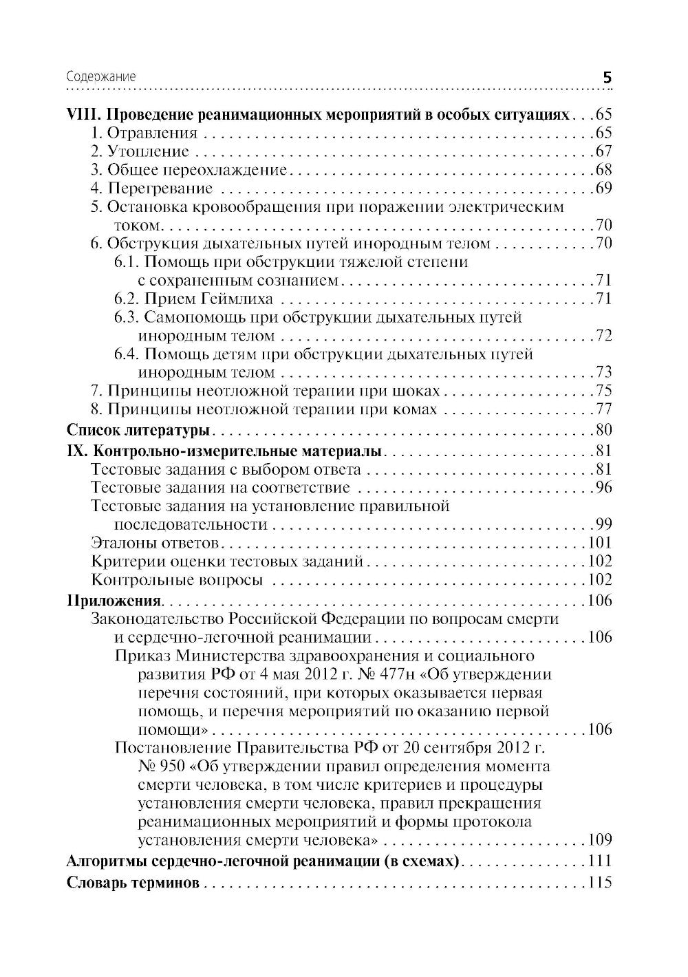 Скорая и неотложная помощь. Общие вопросы реаниматологии: учебное пособие.