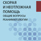Скорая и неотложная помощь. Общие вопросы реаниматологии: учебное пособие.