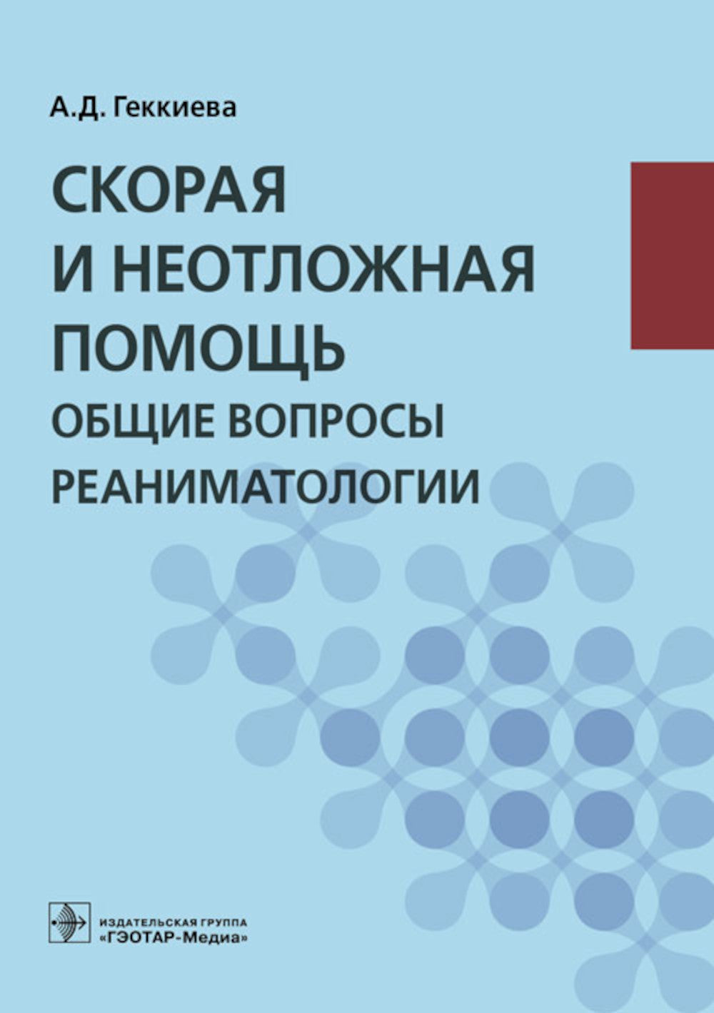 Скорая и неотложная помощь. Общие вопросы реаниматологии: учебное пособие.