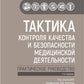 Тактика контроля качества и безопасности медицинской деятельности: практическое руководство. 2-е изд