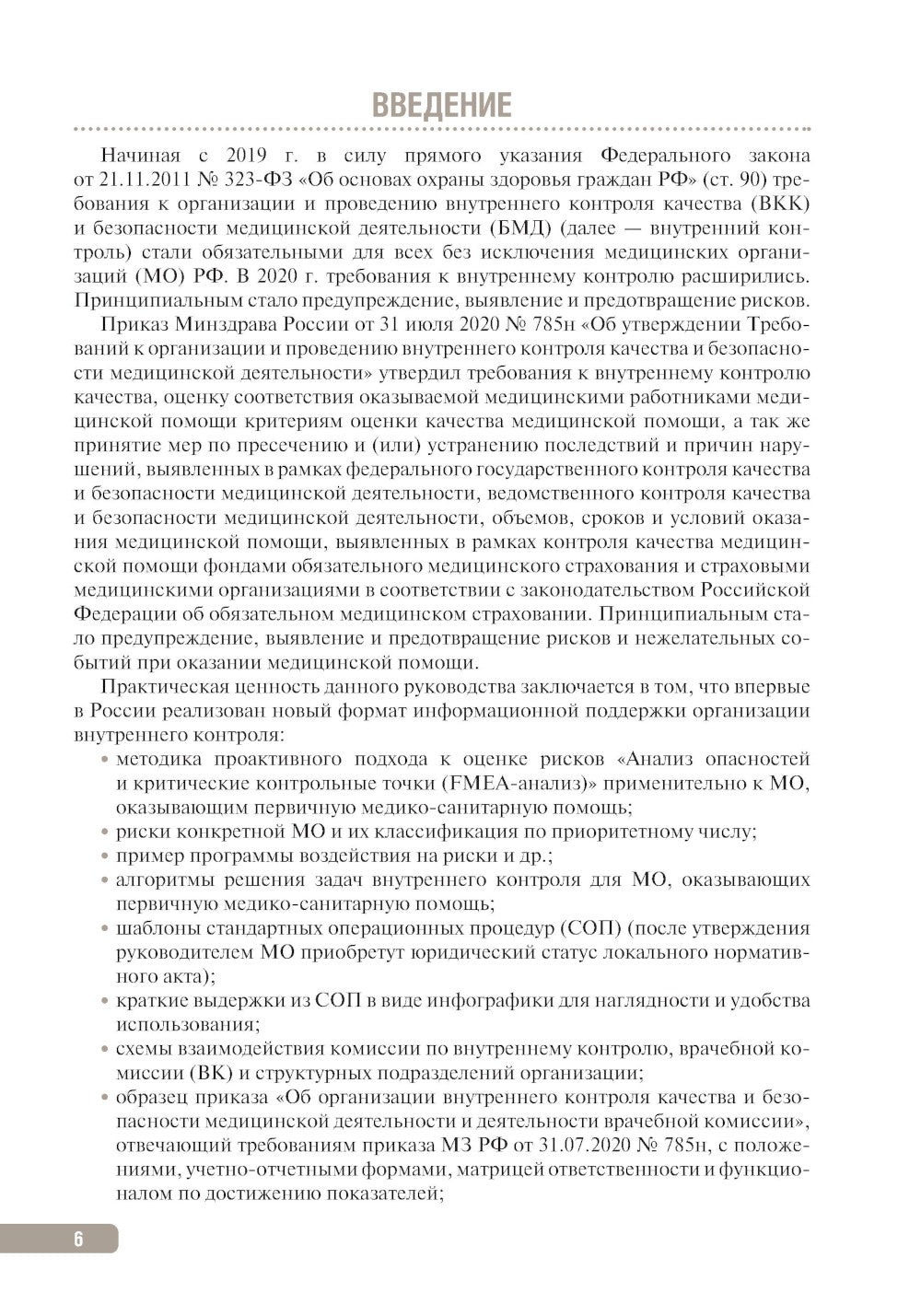 Тактика контроля качества и безопасности медицинской деятельности: практическое руководство. 2-е изд