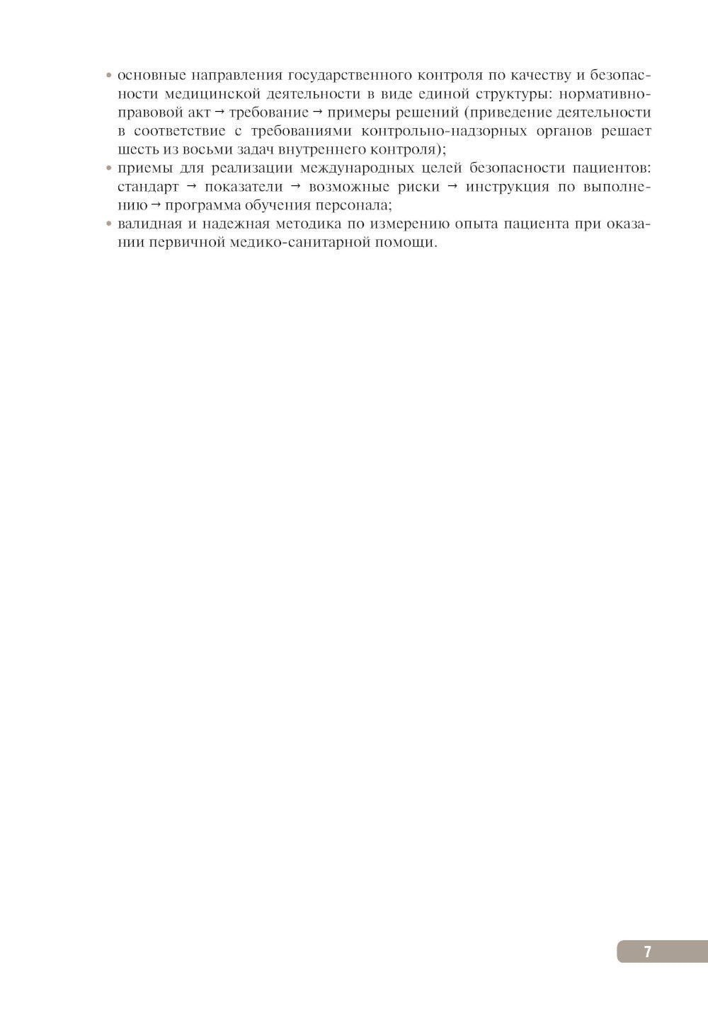Тактика контроля качества и безопасности медицинской деятельности: практическое руководство. 2-е изд