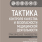 Тактика контроля качества и безопасности медицинской деятельности: практическое руководство. 2-е изд
