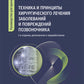 Техника и принципы хирургического лечения заболеваний и повреждений позвоночника: руководство для врачей. 2-е изд., доп.и перераб