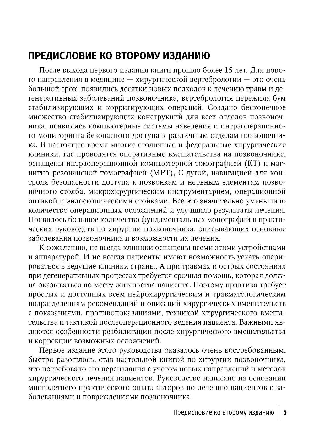 Техника и принципы хирургического лечения заболеваний и повреждений позвоночника: руководство для врачей. 2-е изд., доп.и перераб