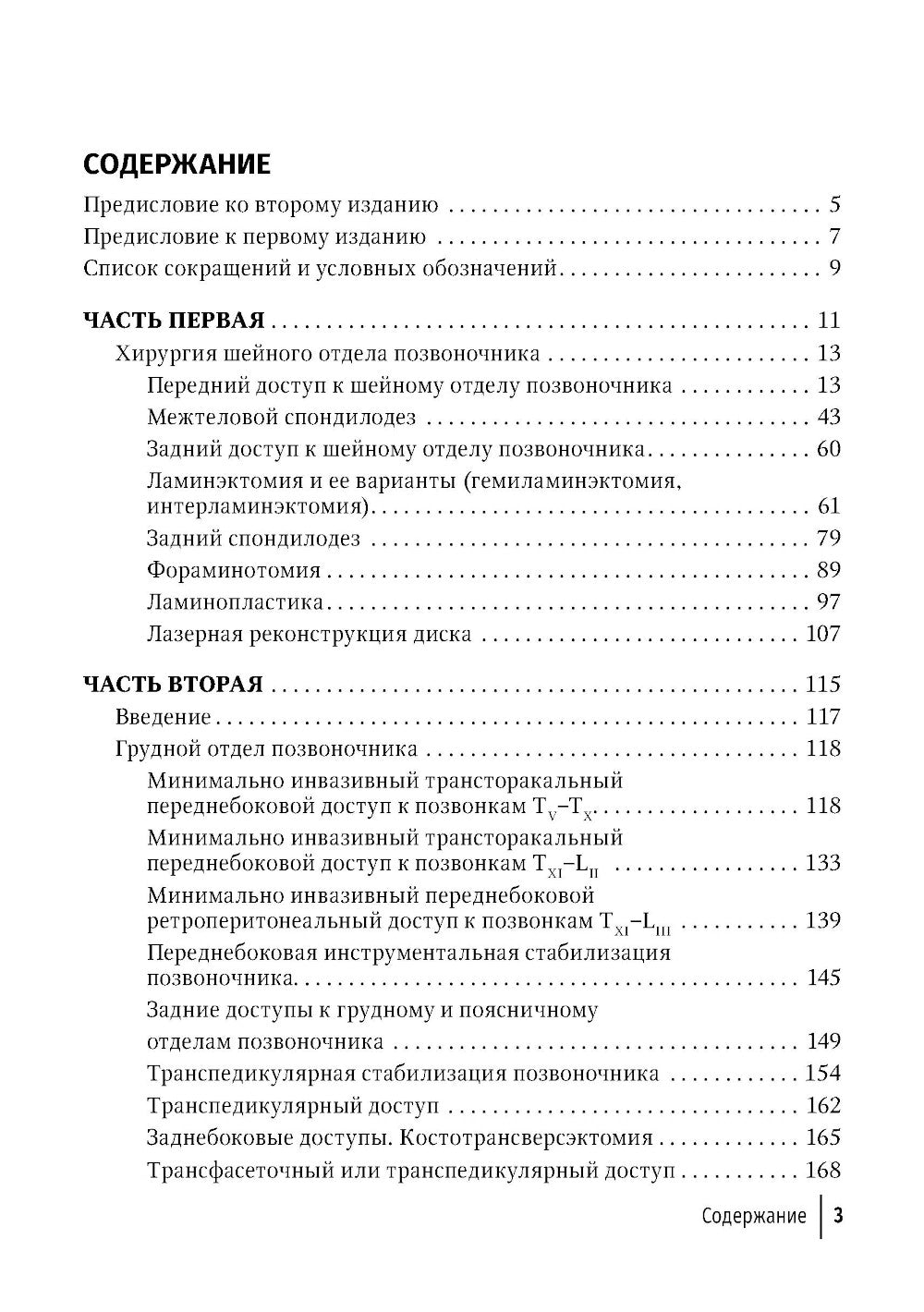 Техника и принципы хирургического лечения заболеваний и повреждений позвоночника: руководство для врачей. 2-е изд., доп.и перераб
