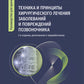 Техника и принципы хирургического лечения заболеваний и повреждений позвоночника: руководство для врачей. 2-е изд., доп.и перераб