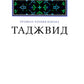 Таджвид. Правила чтения Корана. Учебное пособие